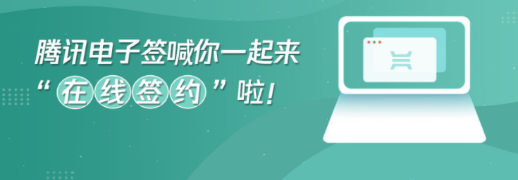 什么是腾讯电子签？腾讯电子签有哪些特点？