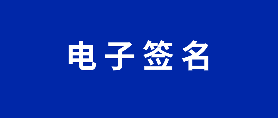 腾讯电子签有法律效应吗？