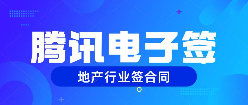 腾讯电子签：打破地域限制，便捷签署合同