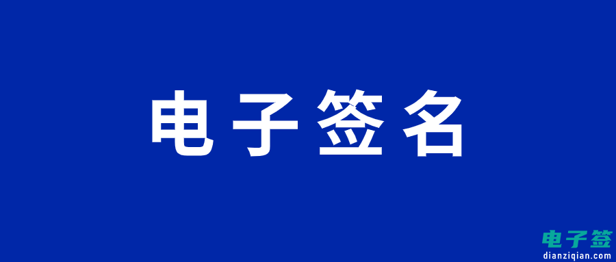 电子签名如何在手机上实现手写功能？