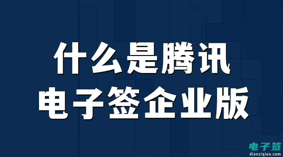 腾讯电子签是什么？腾讯电子签有哪些优势？